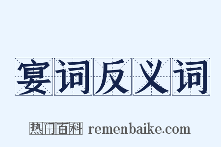 宴词反义词是什么意思的图片